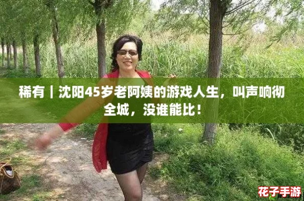 稀有｜沈阳45岁老阿姨的游戏人生，叫声响彻全城，没谁能比！