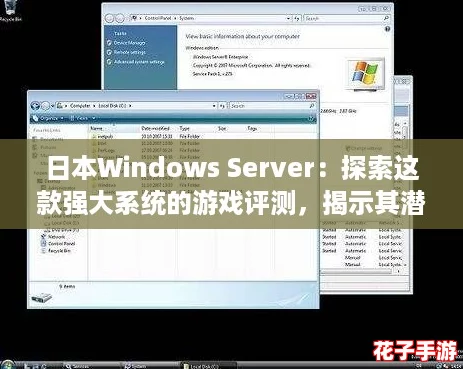 日本Windows Server:探索这款强大系统的游戏评测,揭示其潜力与性能的无限可能! 日本Windows Server:探索这款强大系统的游戏评测,揭示其潜力与性能的无限可能!