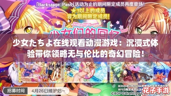 少女たちよ在线观看动漫游戏：沉浸式体验带你领略无与伦比的奇幻冒险！