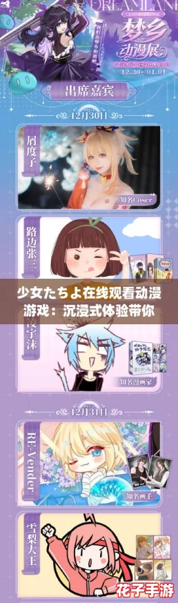 少女たちよ在线观看动漫游戏:沉浸式体验带你领略无与伦比的奇幻冒险! 少女たちよ在线观看动漫游戏:沉浸式体验带你领略无与伦比的奇幻冒险!