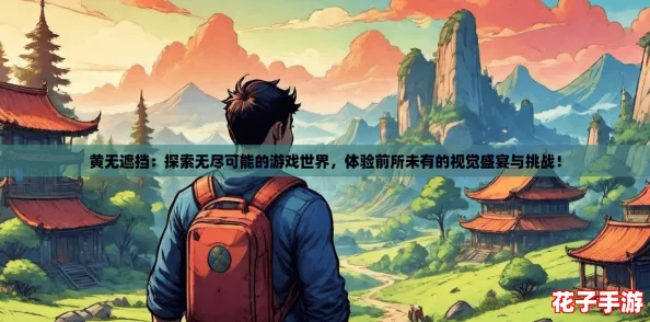 黄无遮挡：探索无尽可能的游戏世界，体验前所未有的视觉盛宴与挑战！