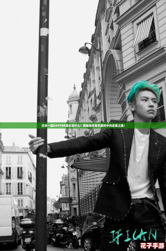 日本一姐RAPPER潮水是什么？揭秘她在音乐游戏中的逆袭之路！