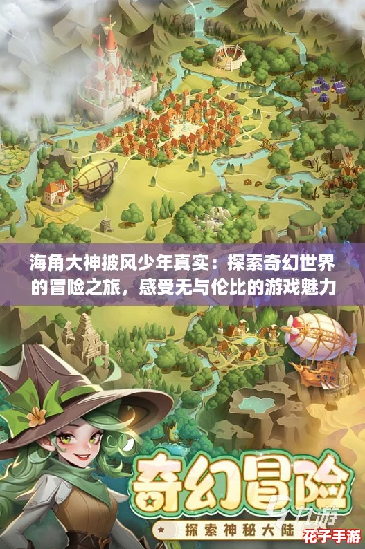 海角大神披风少年真实：探索奇幻世界的冒险之旅，感受无与伦比的游戏魅力！
