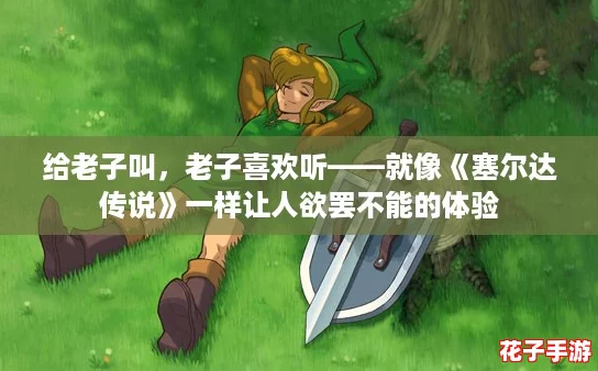 给老子叫，老子喜欢听——就像《塞尔达传说》一样让人欲罢不能的体验