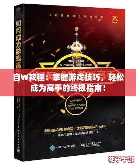 自W教程：掌握游戏技巧，轻松成为高手的终极指南！