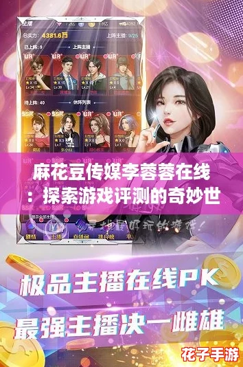 麻花豆传媒李蓉蓉在线：探索游戏评测的奇妙世界，带你领略不一样的视听盛宴！