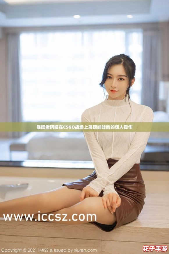 暴躁老阿姨在CSGO战场上展现娃娃脸的惊人操作 暴躁老阿姨在CSGO战场上展现娃娃脸的惊人操作