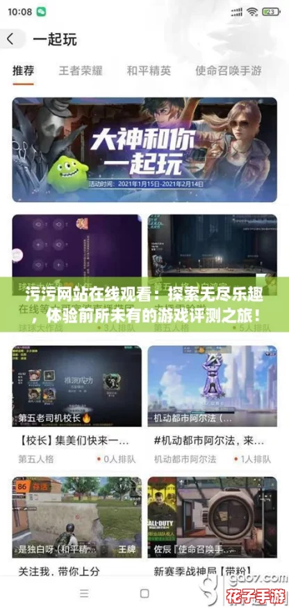污污网站在线观看：探索无尽乐趣，体验前所未有的游戏评测之旅！