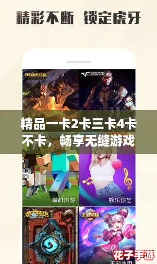 精品一卡2卡三卡4卡不卡，畅享无缝游戏体验，带你领略极致快感与无限乐趣！