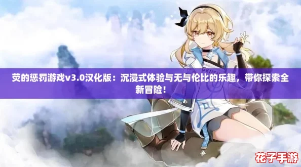 荧的惩罚游戏v3.0汉化版：沉浸式体验与无与伦比的乐趣，带你探索全新冒险！