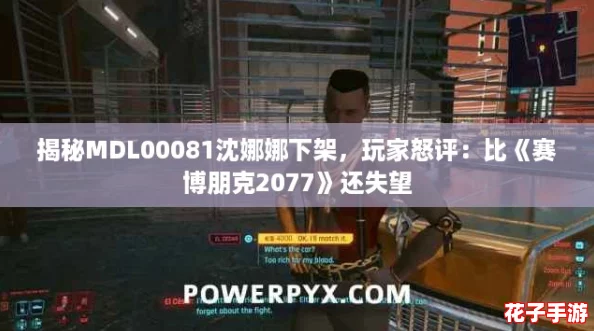 揭秘MDL00081沈娜娜下架，玩家怒评：比《赛博朋克2077》还失望