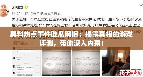 黑料热点事件吃瓜网曝：揭露真相的游戏评测，带你深入内幕！
