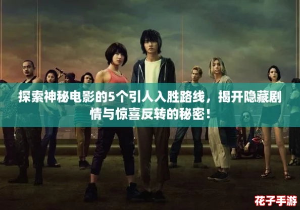 探索神秘电影的5个引人入胜路线，揭开隐藏剧情与惊喜反转的秘密！