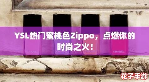 YSL热门蜜桃色Zippo，点燃你的时尚之火！