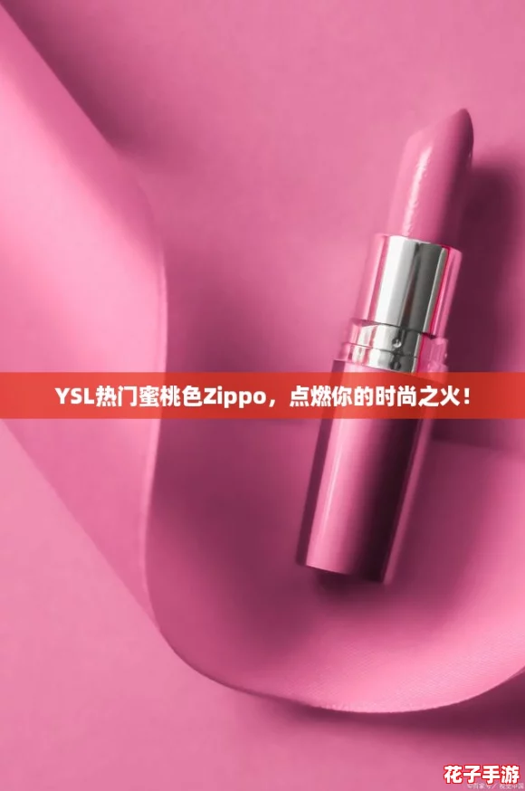 YSL热门蜜桃色Zippo,点燃你的时尚之火! YSL热门蜜桃色Zippo,点燃你的时尚之火!
