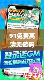 91兔费高清无砖码区，畅享游戏乐趣与无限视界的完美结合！