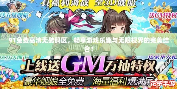 91兔费高清无砖码区，畅享游戏乐趣与无限视界的完美结合！