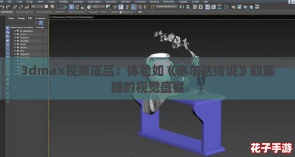 3dmax视频成品：体验如《塞尔达传说》般震撼的视觉盛宴