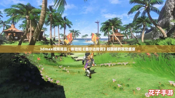 3dmax视频成品：体验如《塞尔达传说》般震撼的视觉盛宴