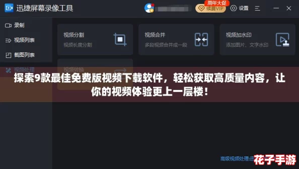 探索9款最佳免费版视频下载软件，轻松获取高质量内容，让你的视频体验更上一层楼！
