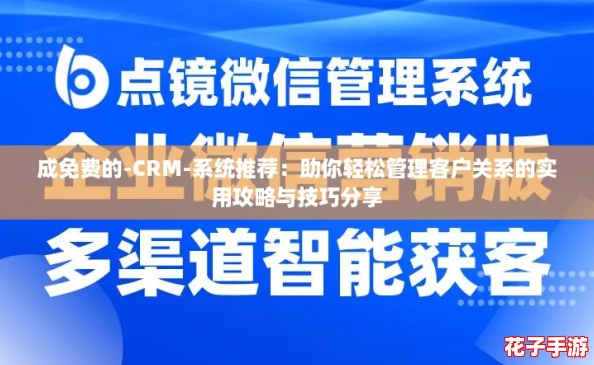 成免费的-CRM-系统推荐：助你轻松管理客户关系的实用攻略与技巧分享