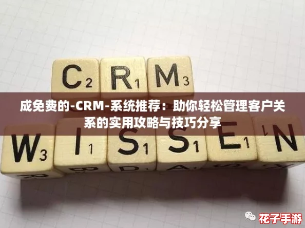 成免费的-CRM-系统推荐：助你轻松管理客户关系的实用攻略与技巧分享