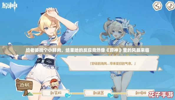 给老婆找个小鲜肉,结果她的反应竟然像《原神》里的风暴来临 给老婆找个小鲜肉,结果她的反应竟然像《原神》里的风暴来临