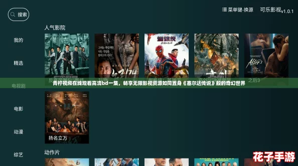 青柠视频在线观看高清bd一集，畅享无限影视资源如同置身《塞尔达传说》般的奇幻世界