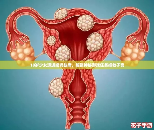 18岁少女遭遇姨妈缺席，解锁神秘游戏任务拯救子宫