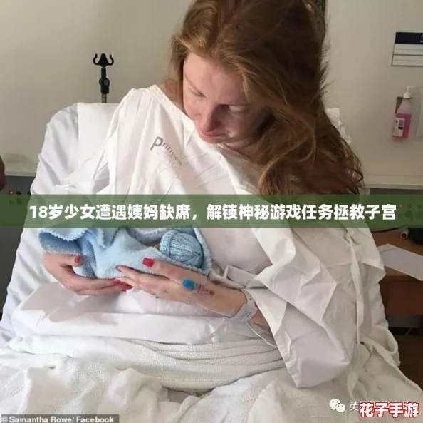 18岁少女遭遇姨妈缺席，解锁神秘游戏任务拯救子宫