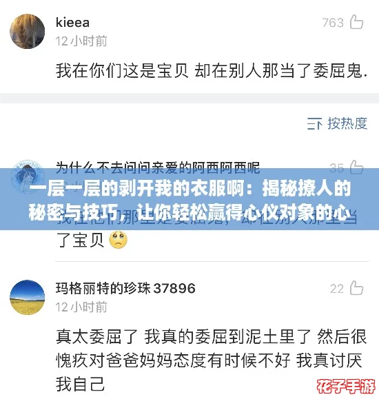 一层一层的剥开我的衣服啊：揭秘撩人的秘密与技巧，让你轻松赢得心仪对象的心