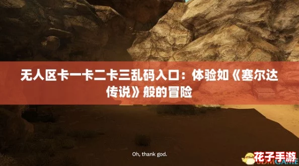 无人区卡一卡二卡三乱码入口：体验如《塞尔达传说》般的冒险