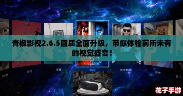 青椒影视2.6.5画质全面升级，带你体验前所未有的视觉盛宴！