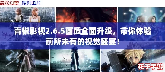 青椒影视2.6.5画质全面升级，带你体验前所未有的视觉盛宴！