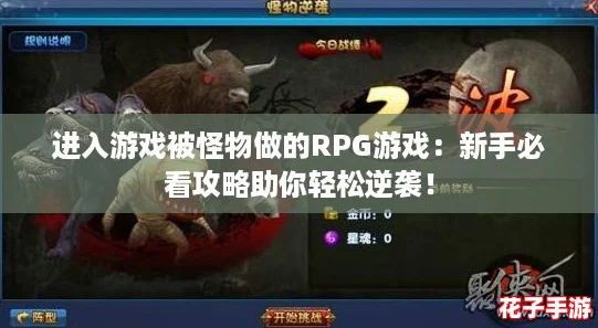 进入游戏被怪物做的RPG游戏：新手必看攻略助你轻松逆袭！