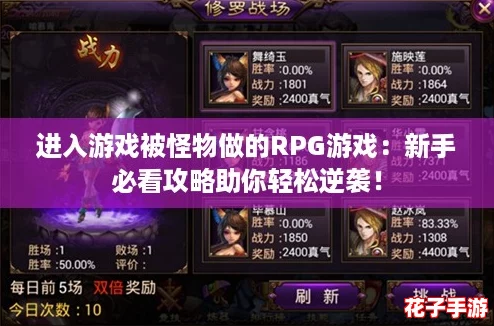 进入游戏被怪物做的RPG游戏：新手必看攻略助你轻松逆袭！