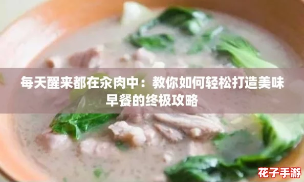 每天醒来都在汆肉中：教你如何轻松打造美味早餐的终极攻略