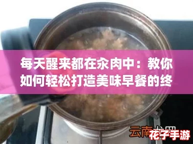 每天醒来都在汆肉中：教你如何轻松打造美味早餐的终极攻略