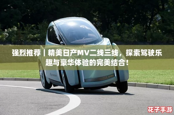 强烈推荐|精美日产MV二线三线,探索驾驶乐趣与豪华体验的完美结合! 强烈推荐|精美日产MV二线三线,探索驾驶乐趣与豪华体验的完美结合!