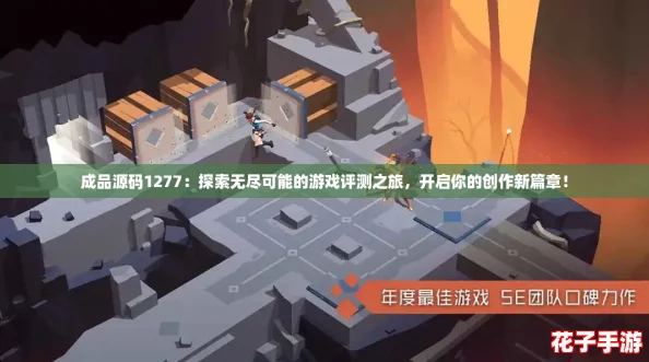 成品源码1277：探索无尽可能的游戏评测之旅，开启你的创作新篇章！