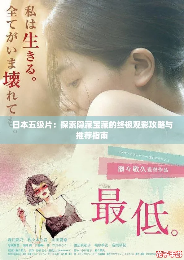 日本五级片：探索隐藏宝藏的终极观影攻略与推荐指南