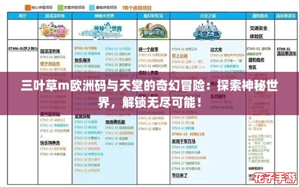 三叶草m欧洲码与天堂的奇幻冒险：探索神秘世界，解锁无尽可能！