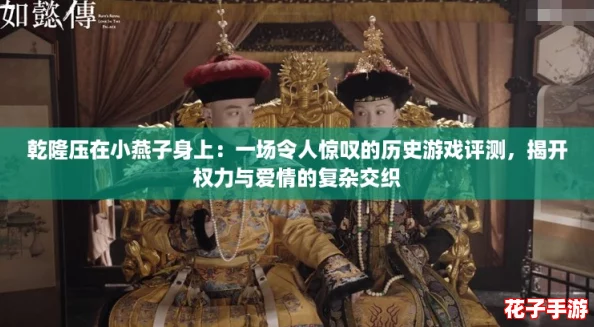 乾隆压在小燕子身上：一场令人惊叹的历史游戏评测，揭开权力与爱情的复杂交织