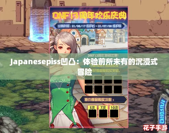 Japanesepiss凹凸：体验前所未有的沉浸式冒险