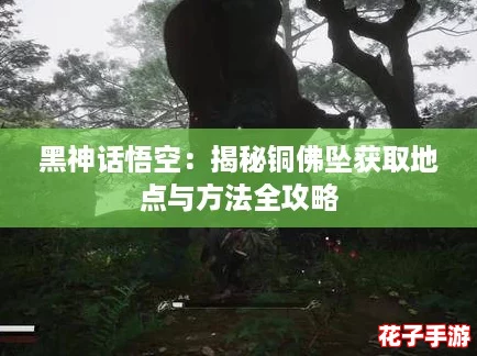 黑神话悟空：揭秘铜佛坠获取地点与方法全攻略