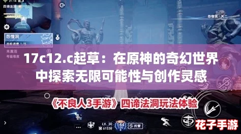 17c12.c起草：在原神的奇幻世界中探索无限可能性与创作灵感
