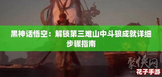 黑神话悟空：解锁第三难山中斗狼成就详细步骤指南