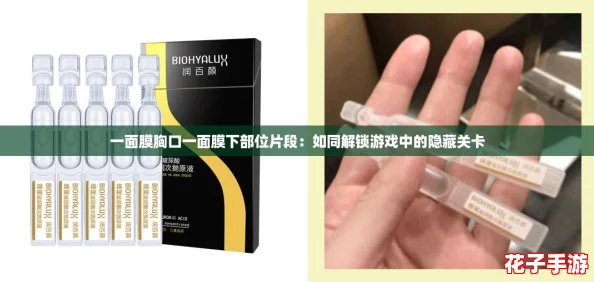 一面膜胸口一面膜下部位片段：如同解锁游戏中的隐藏关卡