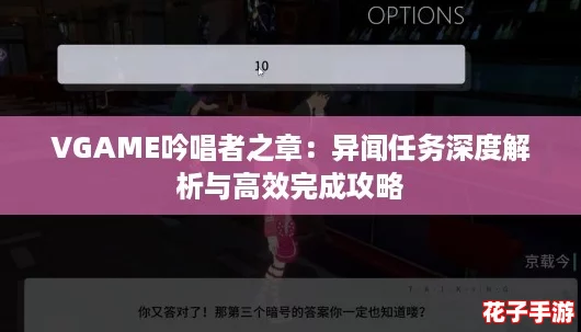 VGAME吟唱者之章：异闻任务深度解析与高效完成攻略