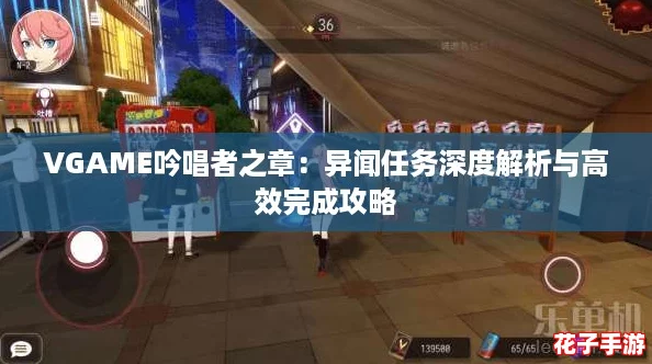VGAME吟唱者之章：异闻任务深度解析与高效完成攻略